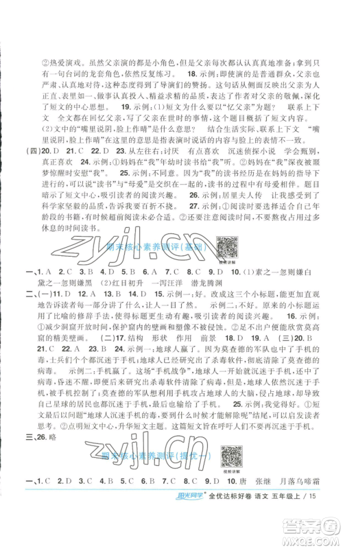 浙江教育出版社2022阳光同学全优达标好卷五年级上册语文人教版参考答案