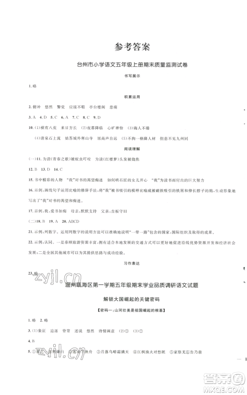 浙江教育出版社2022阳光同学全优达标好卷五年级上册语文人教版参考答案