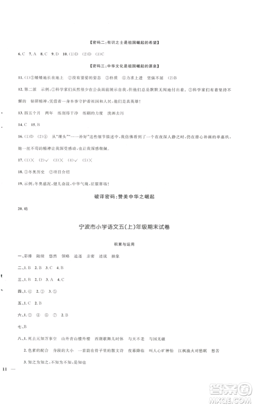 浙江教育出版社2022阳光同学全优达标好卷五年级上册语文人教版参考答案