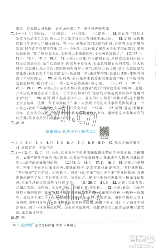 浙江教育出版社2022阳光同学全优达标好卷五年级上册语文人教版参考答案