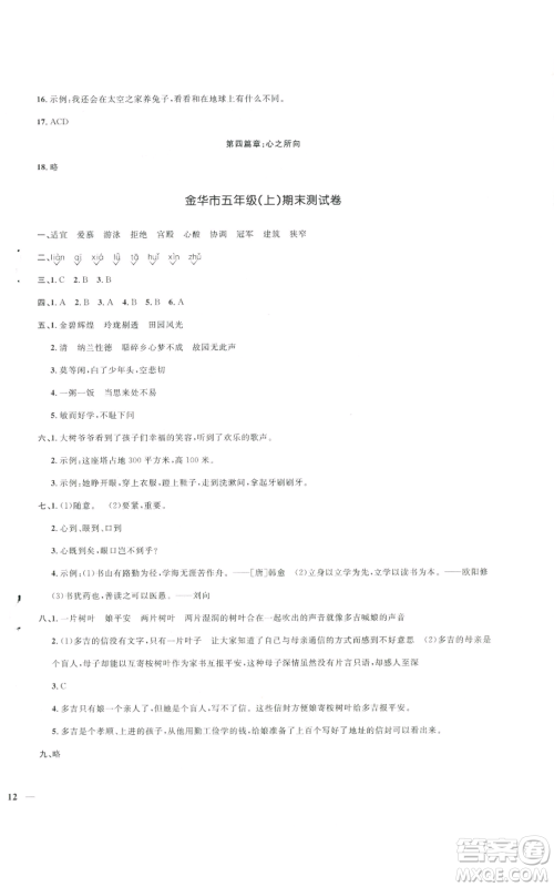 浙江教育出版社2022阳光同学全优达标好卷五年级上册语文人教版参考答案