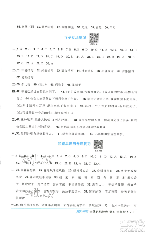 浙江教育出版社2022阳光同学全优达标好卷六年级上册语文人教版浙江专版参考答案