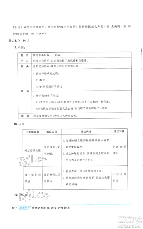 浙江教育出版社2022阳光同学全优达标好卷六年级上册语文人教版浙江专版参考答案