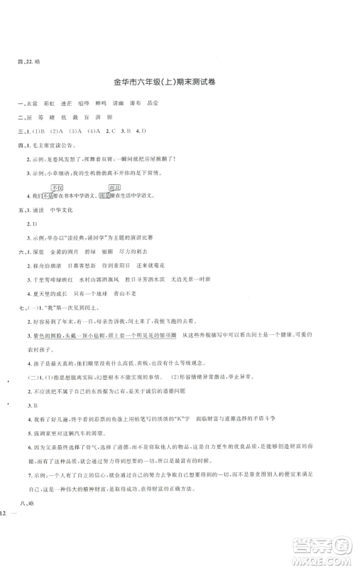 浙江教育出版社2022阳光同学全优达标好卷六年级上册语文人教版浙江专版参考答案