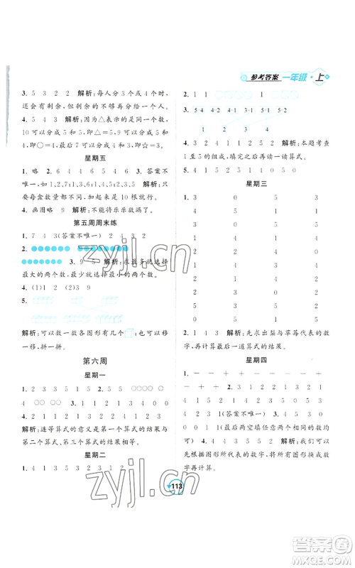 开明出版社2022常规天天练计算+提优一年级上册数学苏教版参考答案