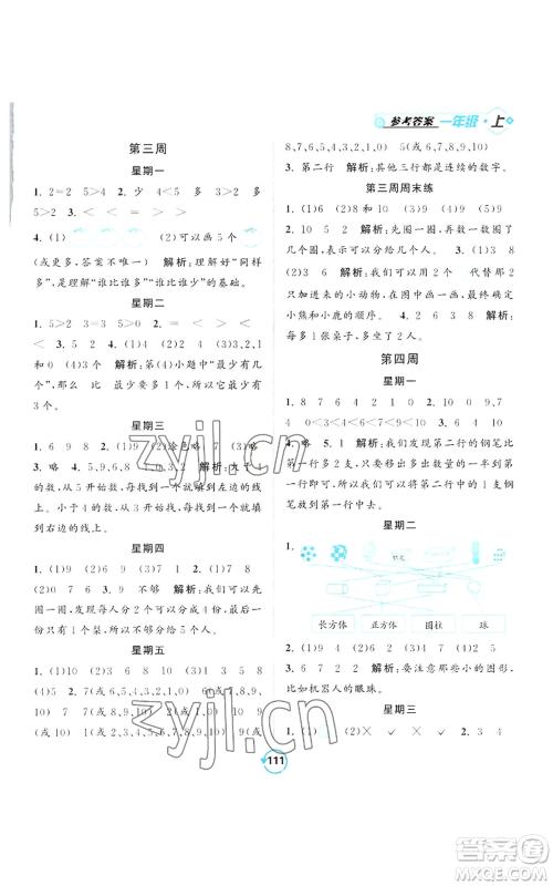 开明出版社2022常规天天练计算+提优一年级上册数学苏教版参考答案