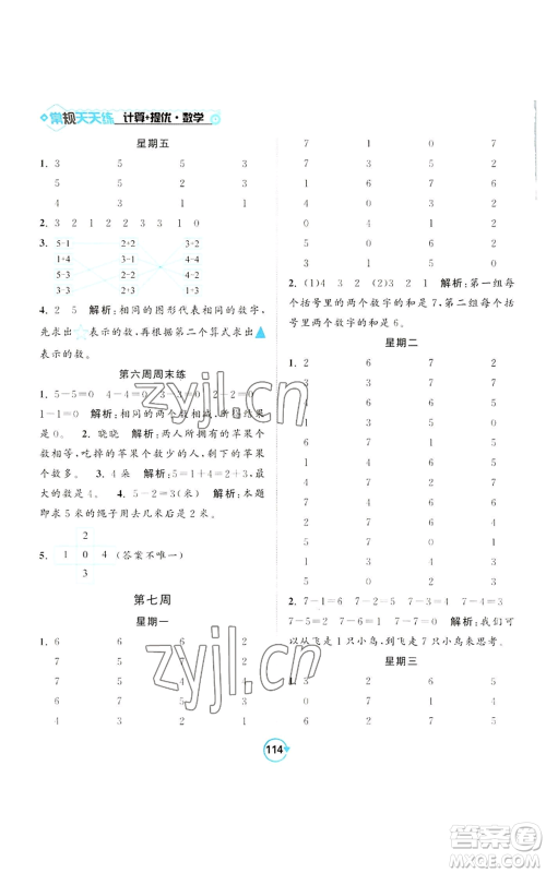 开明出版社2022常规天天练计算+提优一年级上册数学苏教版参考答案