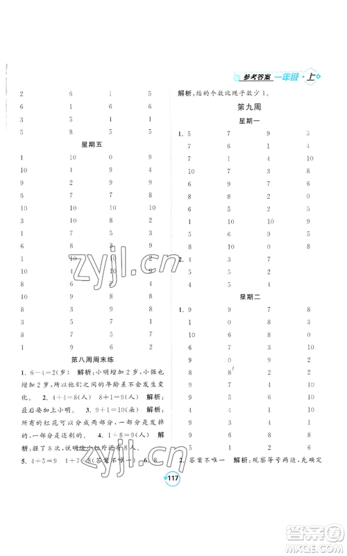 开明出版社2022常规天天练计算+提优一年级上册数学苏教版参考答案