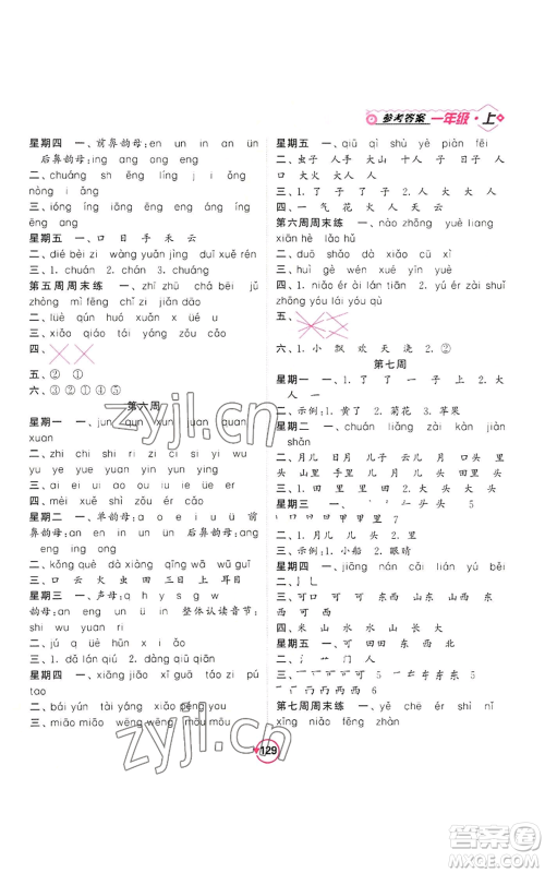 开明出版社2022常规天天练默写+积累一年级上册语文人教版参考答案