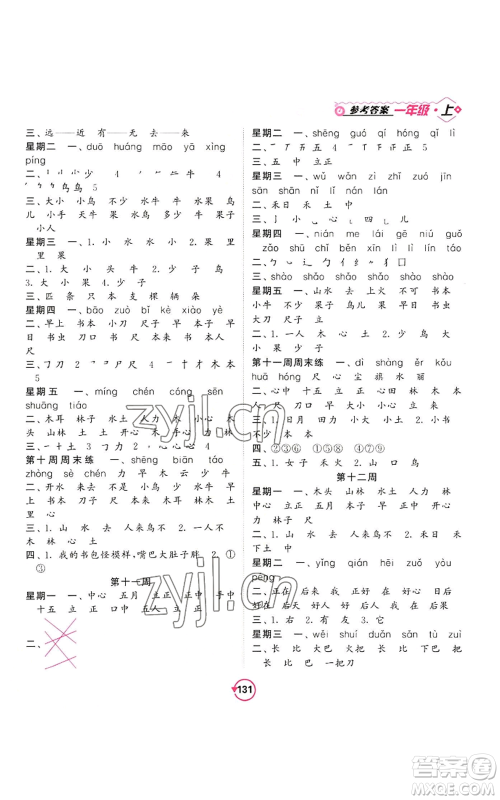 开明出版社2022常规天天练默写+积累一年级上册语文人教版参考答案