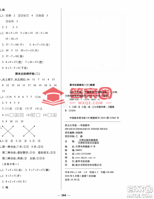 天津科学技术出版社2022状元大考卷一年级数学上册苏教版答案