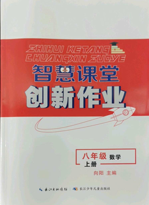 长江少年儿童出版社2022智慧课堂创新作业八年级上册数学人教版参考答案