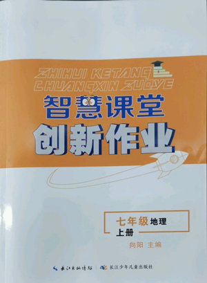 长江少年儿童出版社2022智慧课堂创新作业七年级上册地理人教版参考答案