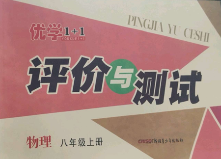 新疆青少年出版社2022优学1+1评价与测试八年级上册物理人教版参考答案