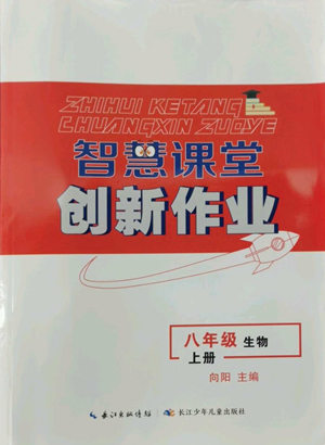 长江少年儿童出版社2022智慧课堂创新作业八年级上册生物人教版参考答案