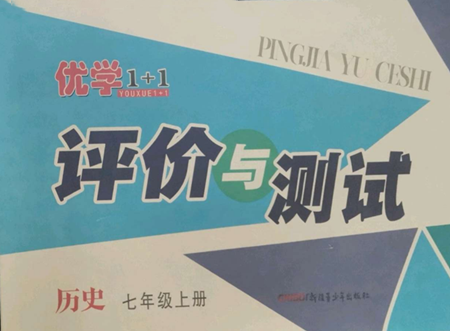 新疆青少年出版社2022优学1+1评价与测试七年级上册历史人教版参考答案
