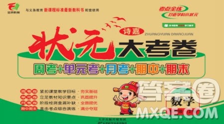 天津科学技术出版社2022状元大考卷数学5年级上册苏教版答案