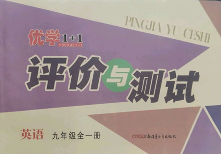 新疆青少年出版社2022优学1+1评价与测试九年级英语人教版参考答案