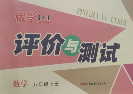 新疆青少年出版社2022优学1+1评价与测试八年级上册数学人教版参考答案 新疆青少年出版社2022优学1+1评价与测试八年级上册数学人教版参考答案