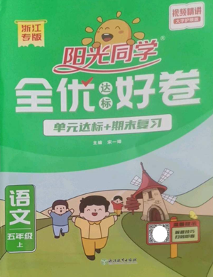 浙江教育出版社2022阳光同学全优达标好卷五年级上册语文人教版参考答案 浙江教育出版社2022阳光同学全优达标好卷五年级上册语文人教版参考答案