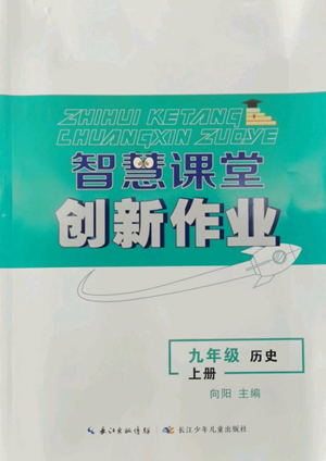 长江少年儿童出版社2022智慧课堂创新作业九年级上册历史人教版参考答案