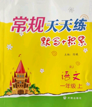 开明出版社2022常规天天练默写+积累一年级上册语文人教版参考答案