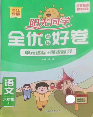 浙江教育出版社2022阳光同学全优达标好卷六年级上册语文人教版浙江专版参考答案