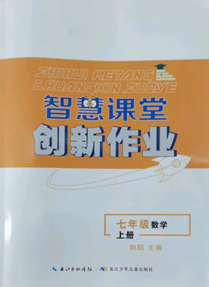 长江少年儿童出版社2022智慧课堂创新作业七年级上册数学人教版参考答案