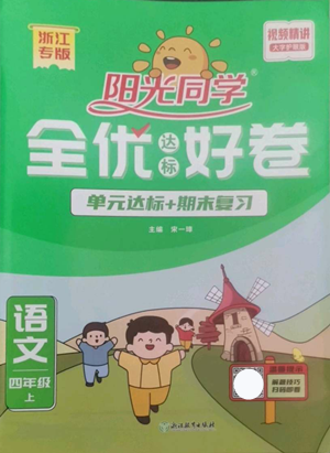 浙江教育出版社2022阳光同学全优达标好卷四年级上册语文人教版浙江专版参考答案