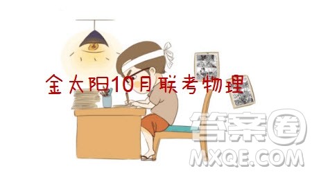 金太阳10月联考2022-2023年度高三年级阶段性考试物理试题及答案 金太阳10月联考2022-2023年度高三年级阶段性考试物理试题及答案