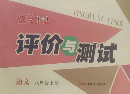 新疆青少年出版社2022优学1+1评价与测试八年级上册语文人教版参考答案
