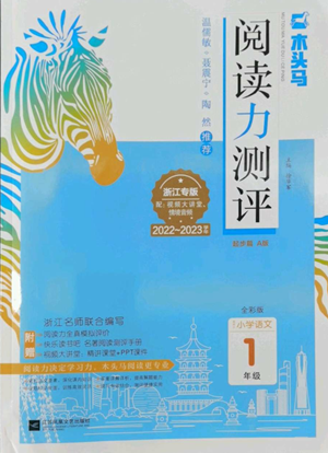 江苏凤凰文艺出版社2022木头马阅读力测评一年级上册语文人教版浙江专版参考答案