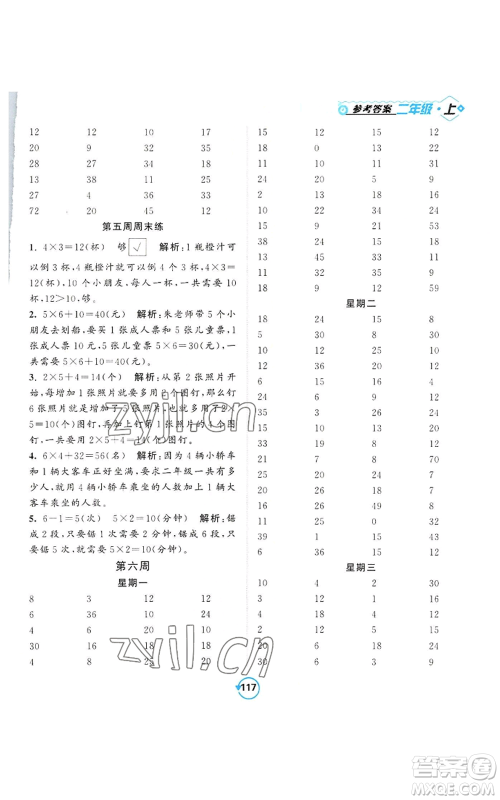 开明出版社2022常规天天练计算+提优二年级上册数学苏教版参考答案