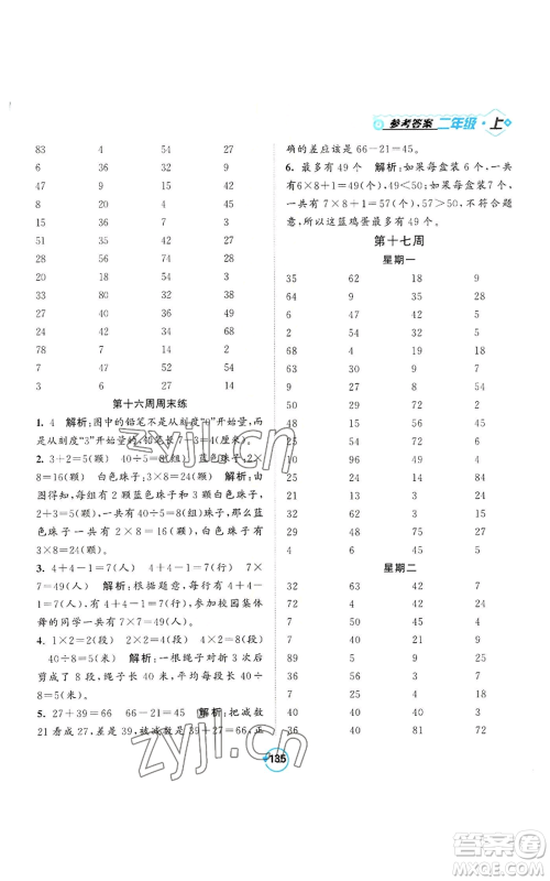 开明出版社2022常规天天练计算+提优二年级上册数学苏教版参考答案