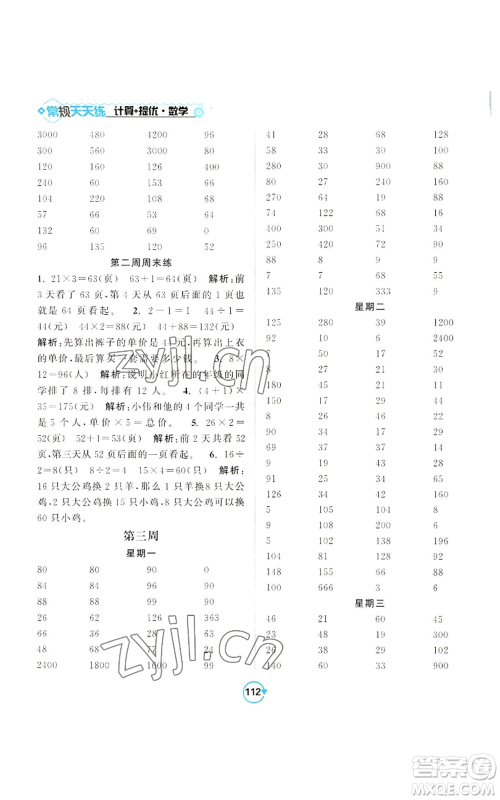 开明出版社2022常规天天练计算+提优三年级上册数学苏教版参考答案