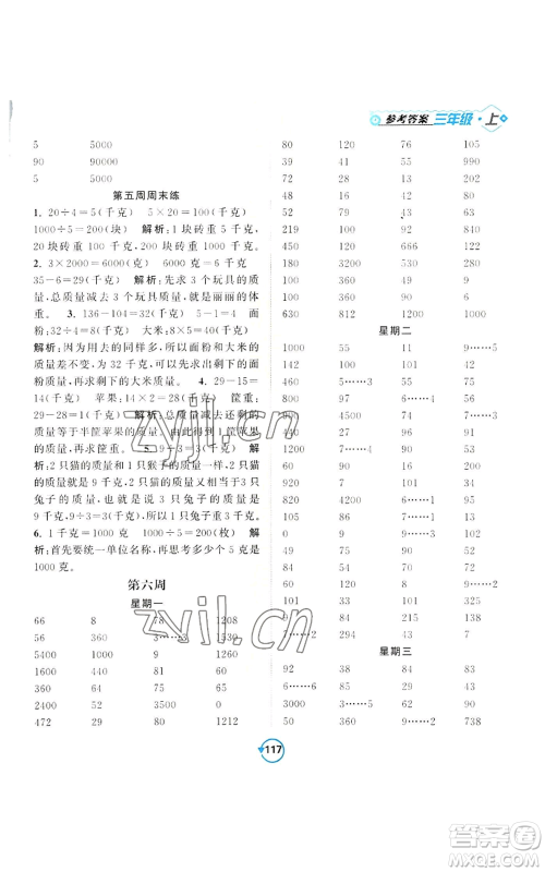 开明出版社2022常规天天练计算+提优三年级上册数学苏教版参考答案