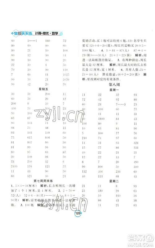 开明出版社2022常规天天练计算+提优三年级上册数学苏教版参考答案