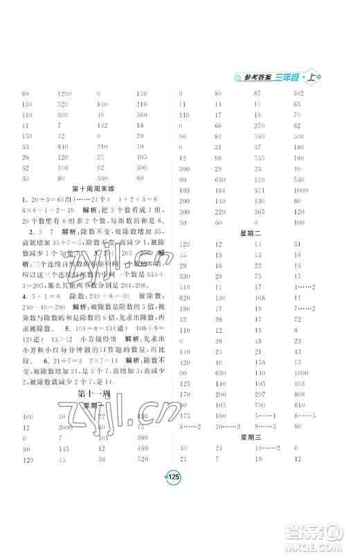 开明出版社2022常规天天练计算+提优三年级上册数学苏教版参考答案