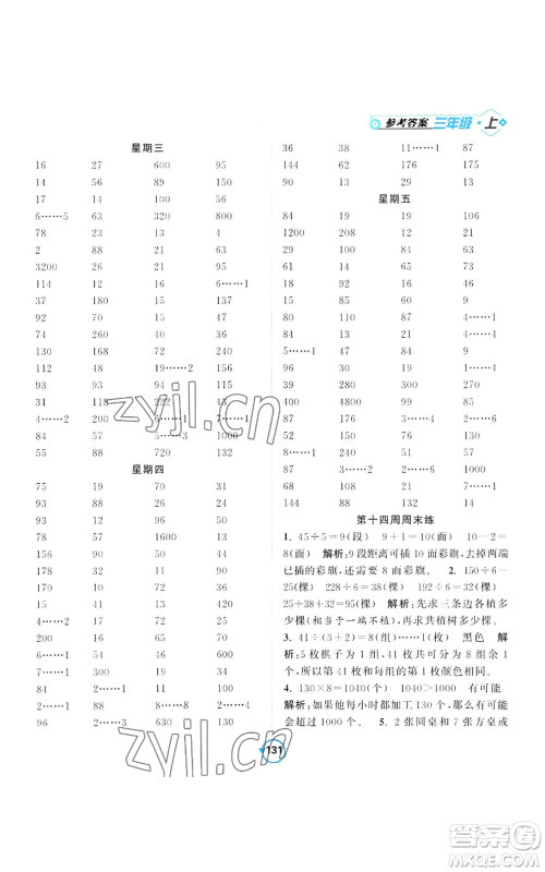 开明出版社2022常规天天练计算+提优三年级上册数学苏教版参考答案