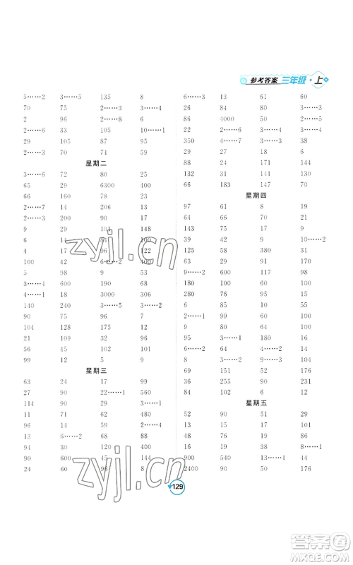 开明出版社2022常规天天练计算+提优三年级上册数学苏教版参考答案