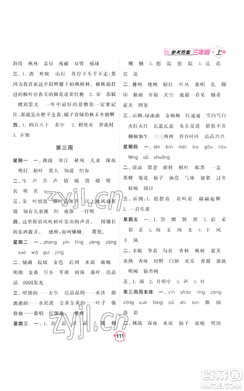 开明出版社2022常规天天练默写+积累三年级上册语文人教版参考答案