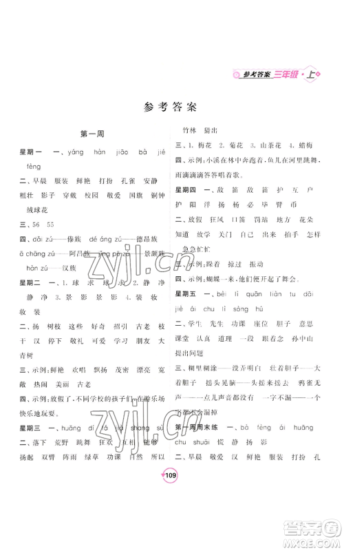 开明出版社2022常规天天练默写+积累三年级上册语文人教版参考答案