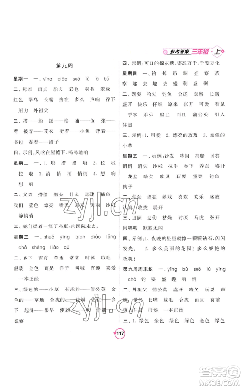 开明出版社2022常规天天练默写+积累三年级上册语文人教版参考答案