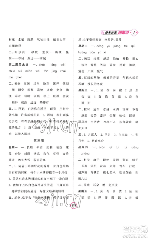 开明出版社2022常规天天练默写+积累四年级上册语文人教版参考答案 开明出版社2022常规天天练默写+积累四年级上册语文人教版参考答案