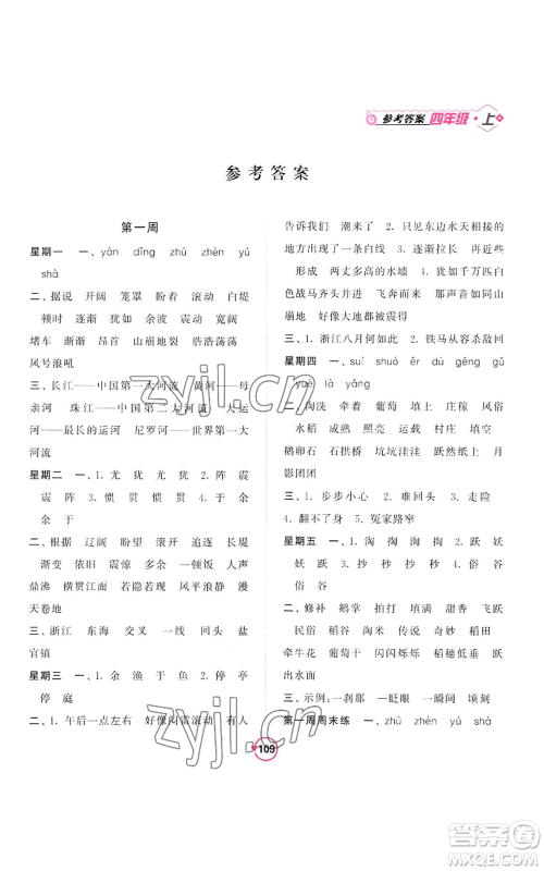 开明出版社2022常规天天练默写+积累四年级上册语文人教版参考答案 开明出版社2022常规天天练默写+积累四年级上册语文人教版参考答案