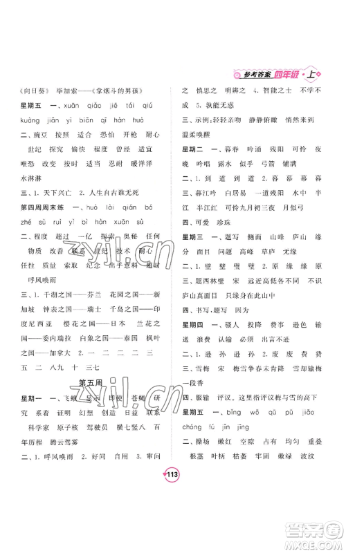 开明出版社2022常规天天练默写+积累四年级上册语文人教版参考答案