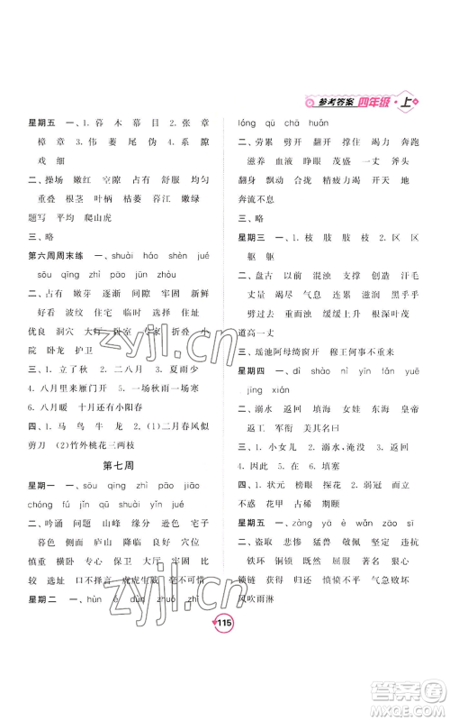 开明出版社2022常规天天练默写+积累四年级上册语文人教版参考答案 开明出版社2022常规天天练默写+积累四年级上册语文人教版参考答案