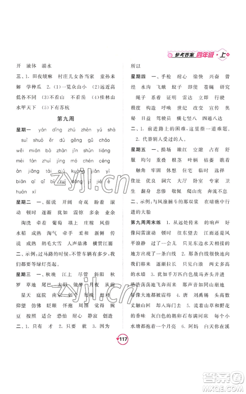 开明出版社2022常规天天练默写+积累四年级上册语文人教版参考答案 开明出版社2022常规天天练默写+积累四年级上册语文人教版参考答案