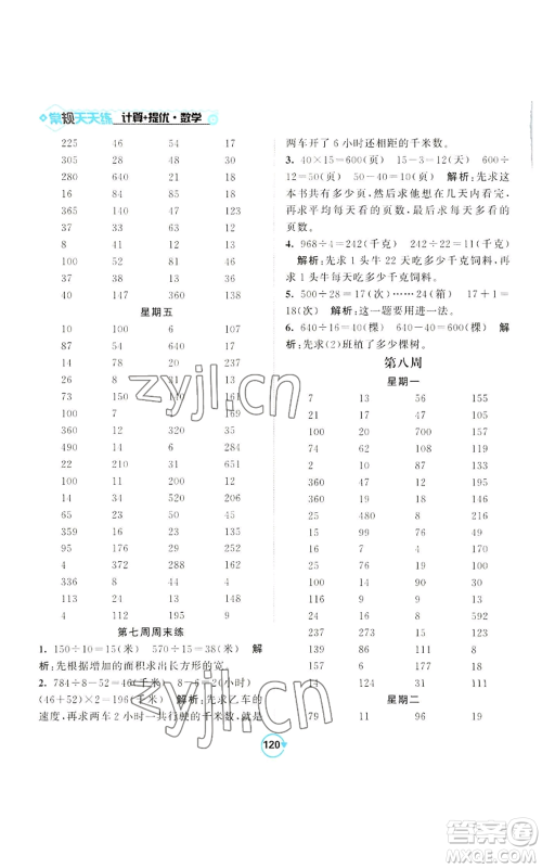 开明出版社2022常规天天练计算+提优四年级上册数学苏教版参考答案
