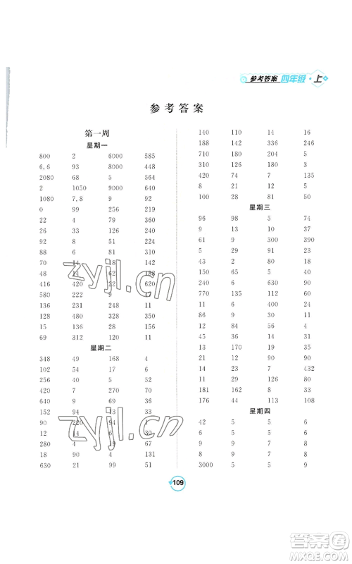 开明出版社2022常规天天练计算+提优四年级上册数学苏教版参考答案
